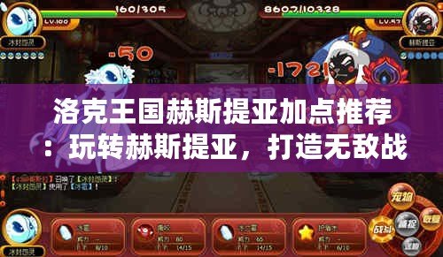 洛克王國赫斯提亞加點推薦：玩轉(zhuǎn)赫斯提亞，打造無敵戰(zhàn)力！