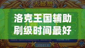 洛克王國輔助刷級時間最好多少？讓你的升級更輕松