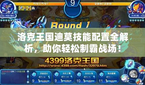 洛克王國迪莫技能配置全解析，助你輕松制霸戰(zhàn)場！