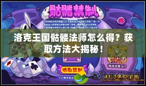 洛克王國(guó)骷髏法師怎么得？獲取方法大揭秘！