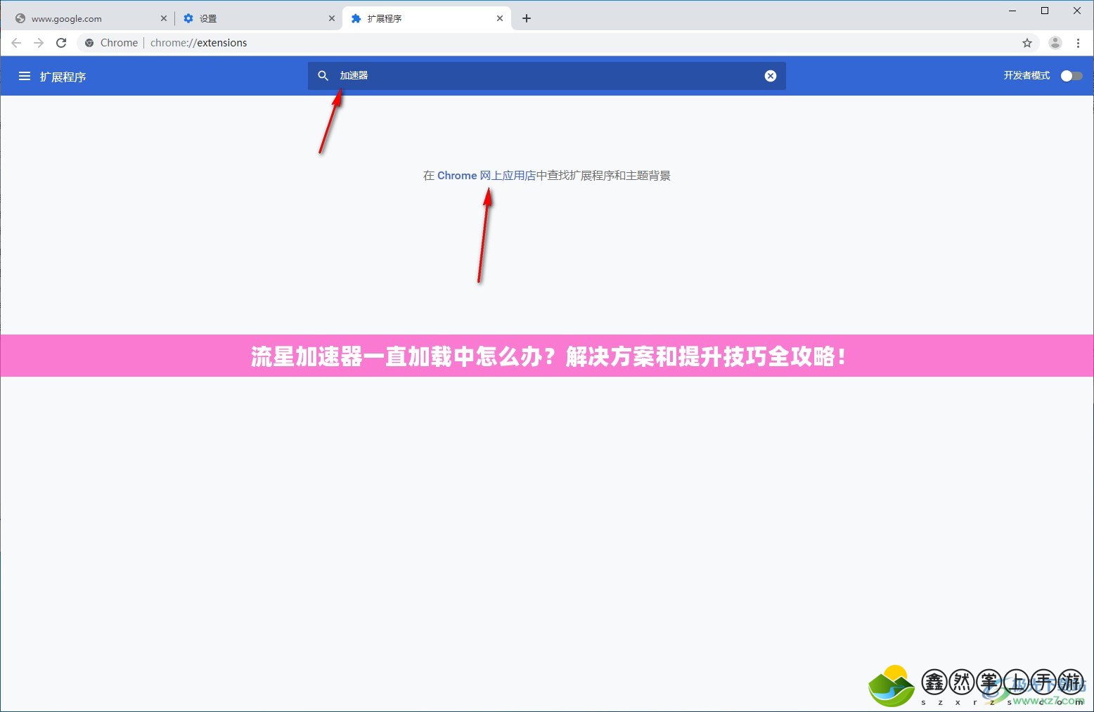 流星加速器一直加載中怎么辦？解決方案和提升技巧全攻略！