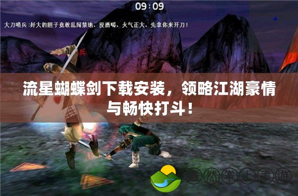 流星蝴蝶劍下載安裝，領(lǐng)略江湖豪情與暢快打斗！