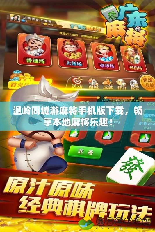 溫嶺同城游麻將手機(jī)版下載，暢享本地麻將樂趣！