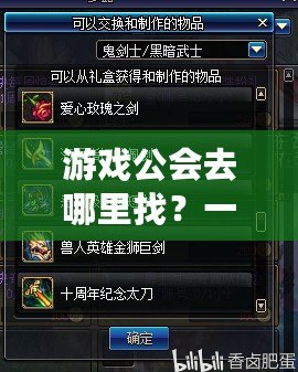 游戲公會去哪里找？一文教你如何輕松找到屬于你的公會