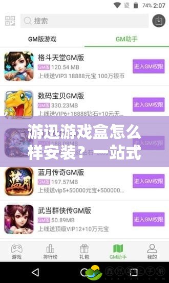 游迅游戲盒怎么樣安裝？一站式游戲體驗輕松搞定！
