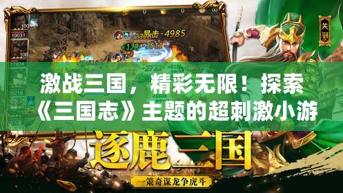 激戰(zhàn)三國，精彩無限！探索《三國志》主題的超刺激小游戲