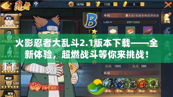 火影忍者大亂斗2.1版本下載——全新體驗(yàn)，超燃戰(zhàn)斗等你來挑戰(zhàn)！