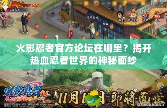 火影忍者官方論壇在哪里？揭開熱血忍者世界的神秘面紗