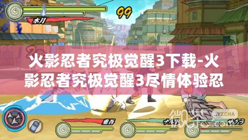 火影忍者究極覺醒3下載-火影忍者究極覺醒3盡情體驗(yàn)忍者世界的極致對決