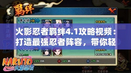 火影忍者羈絆4.1攻略視頻：打造最強(qiáng)忍者陣容，帶你輕松制霸戰(zhàn)場(chǎng)！