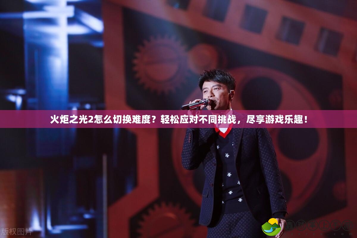 火炬之光2怎么切換難度？輕松應(yīng)對(duì)不同挑戰(zhàn)，盡享游戲樂(lè)趣！