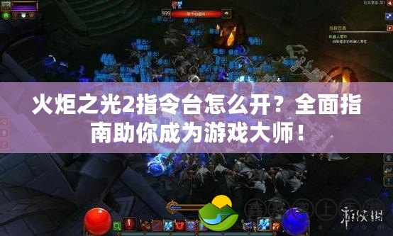 火炬之光2指令臺(tái)怎么開(kāi)？全面指南助你成為游戲大師！