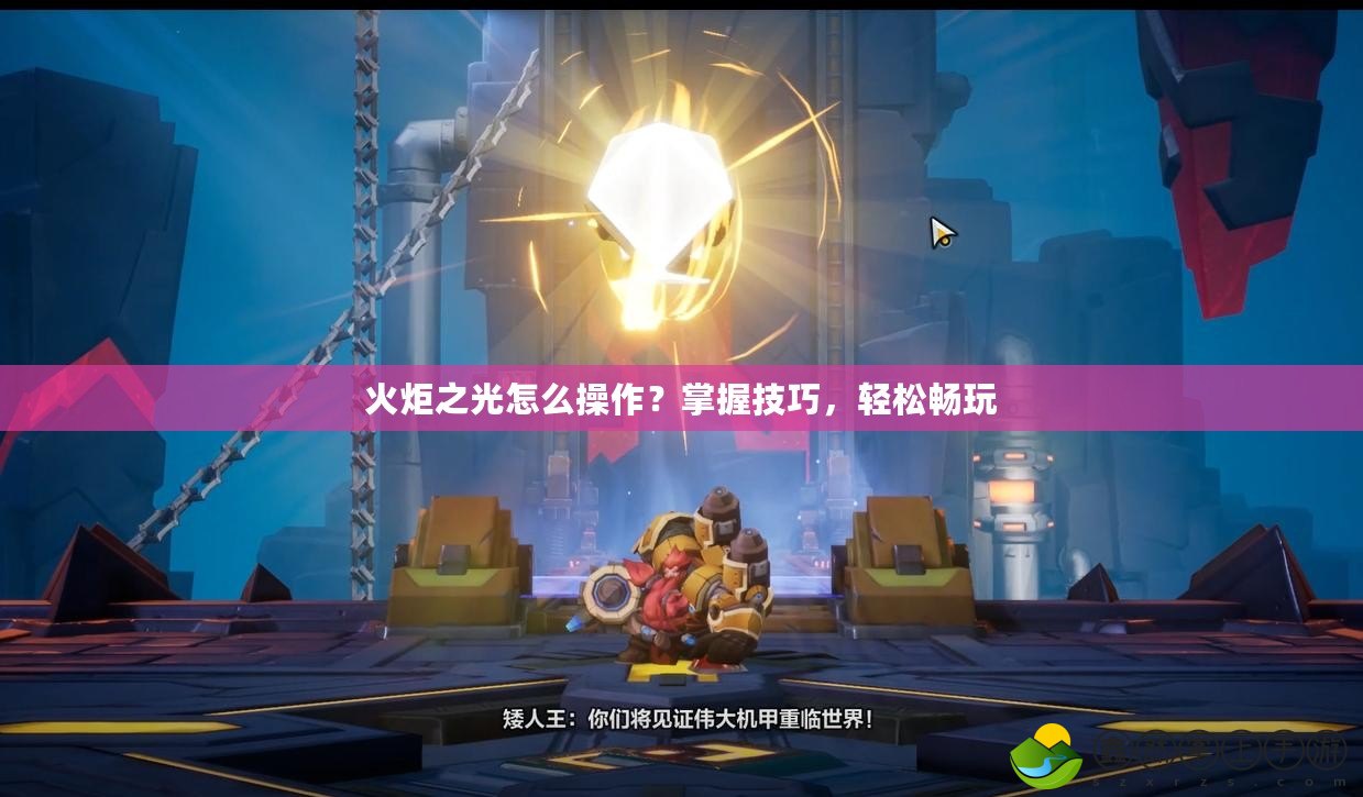 火炬之光怎么操作？掌握技巧，輕松暢玩