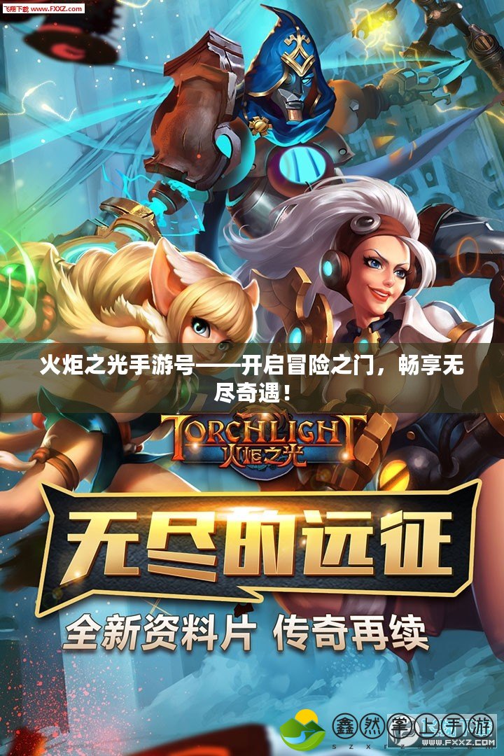 火炬之光手游號(hào)——開啟冒險(xiǎn)之門，暢享無盡奇遇！