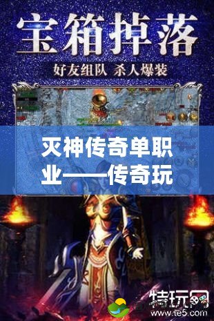 滅神傳奇單職業(yè)——傳奇玩家的新紀元，掌控命運的機會