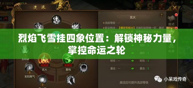 烈焰飛雪掛四象位置：解鎖神秘力量，掌控命運之輪