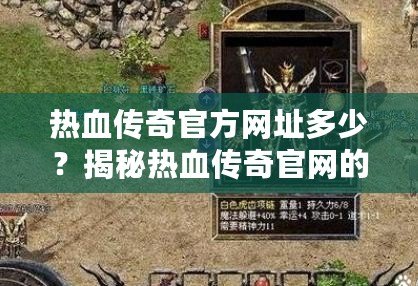 熱血傳奇官方網(wǎng)址多少？揭秘熱血傳奇官網(wǎng)的精彩世界
