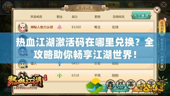 熱血江湖激活碼在哪里兌換？全攻略助你暢享江湖世界！