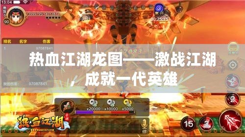 熱血江湖龍圖——激戰(zhàn)江湖，成就一代英雄