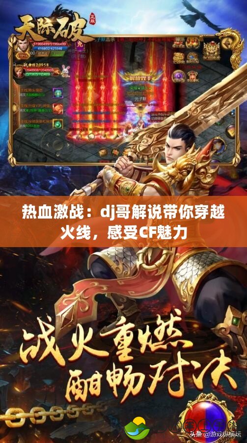 熱血激戰(zhàn)：dj哥解說(shuō)帶你穿越火線(xiàn)，感受CF魅力