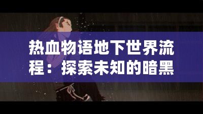 熱血物語(yǔ)地下世界流程：探索未知的暗黑冒險(xiǎn)