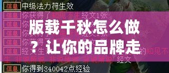 版載千秋怎么做？讓你的品牌走得更遠，贏得更久