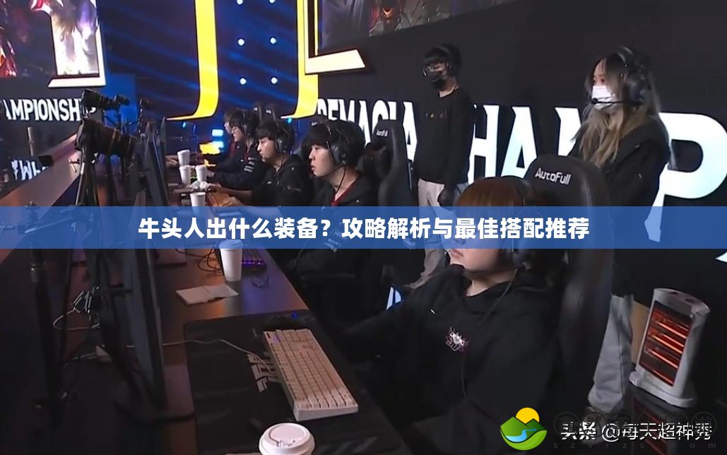 牛頭人出什么裝備？攻略解析與最佳搭配推薦