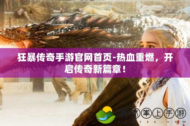 狂暴傳奇手游官網(wǎng)首頁-熱血重燃，開啟傳奇新篇章！