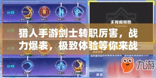 獵人手游劍士轉(zhuǎn)職厲害，戰(zhàn)力爆表，極致體驗等你來戰(zhàn)！