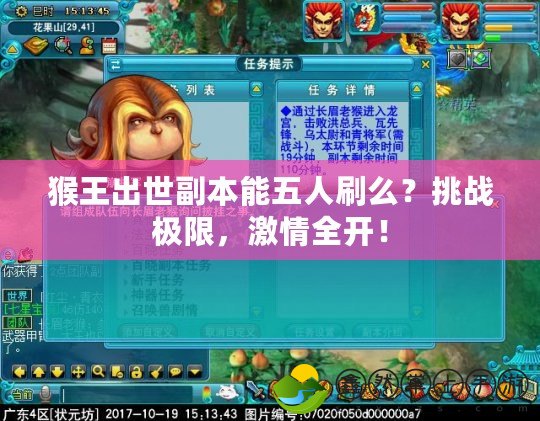 猴王出世副本能五人刷么？挑戰(zhàn)極限，激情全開！