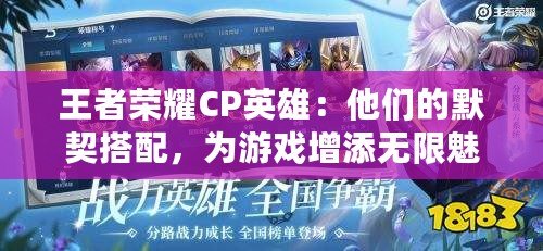 王者榮耀CP英雄：他們的默契搭配，為游戲增添無限魅力