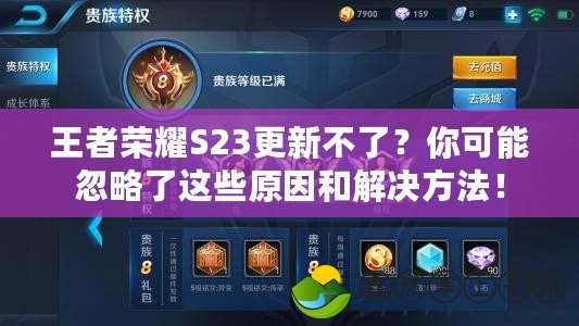 王者榮耀S23更新不了？你可能忽略了這些原因和解決方法！