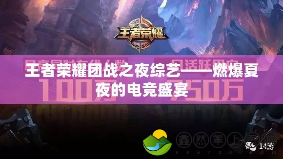 王者榮耀團(tuán)戰(zhàn)之夜綜藝——燃爆夏夜的電競盛宴