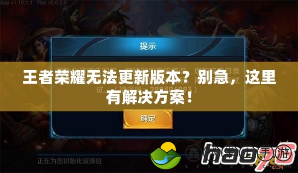 王者榮耀無法更新版本？別急，這里有解決方案！