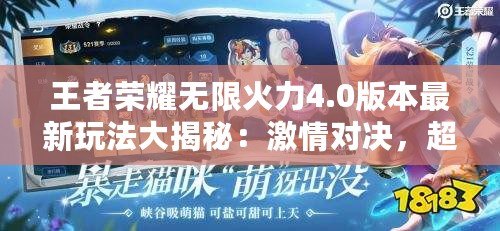 王者榮耀無限火力4.0版本最新玩法大揭秘：激情對決，超神之路！