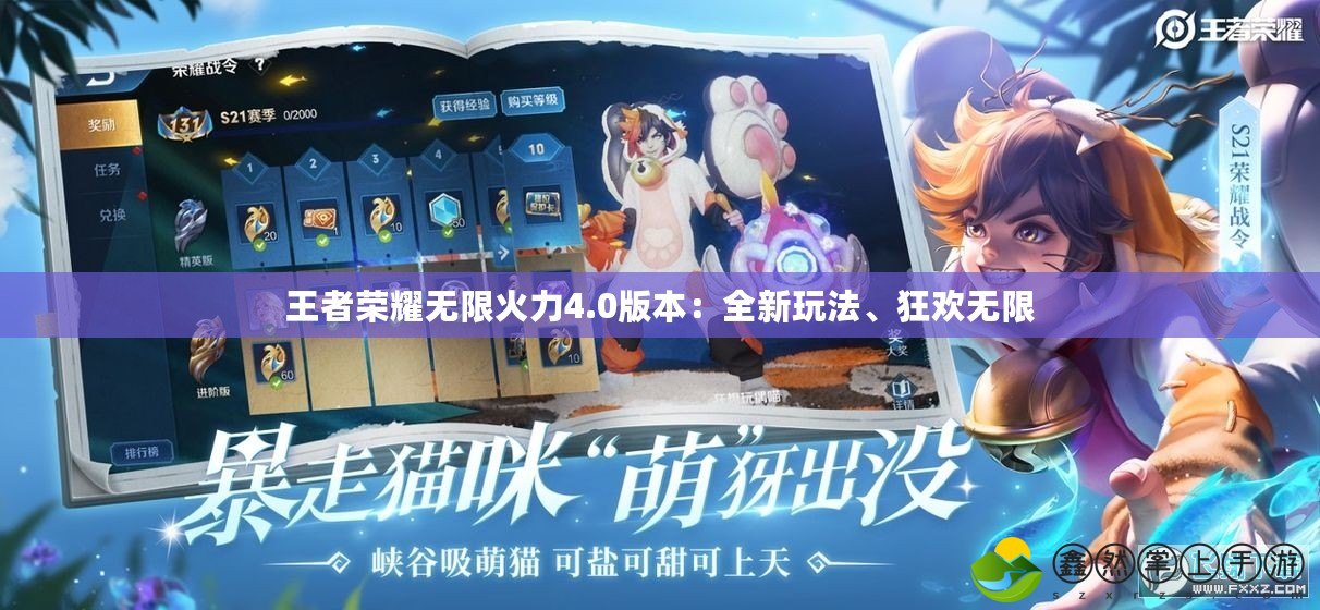 王者榮耀無限火力4.0版本：全新玩法、狂歡無限