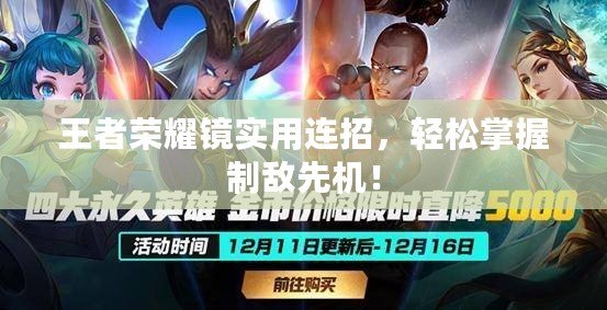 王者榮耀鏡實(shí)用連招，輕松掌握制敵先機(jī)！