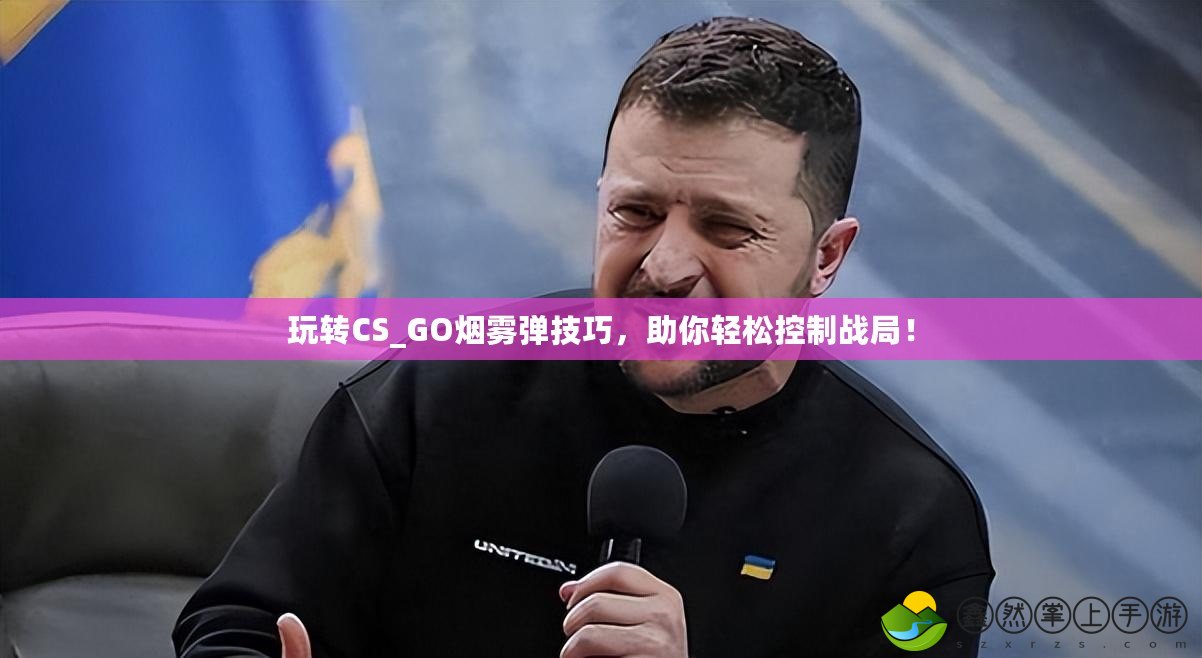 玩轉(zhuǎn)CS_GO煙霧彈技巧，助你輕松控制戰(zhàn)局！