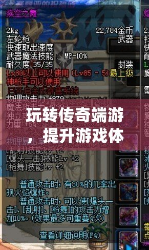 玩轉(zhuǎn)傳奇端游，提升游戲體驗(yàn)必備神器——傳奇端游加速器