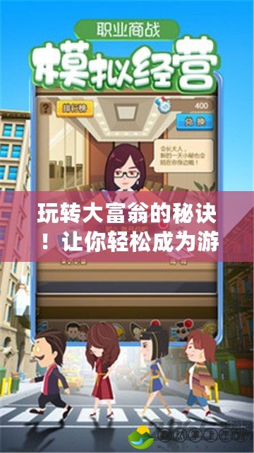 玩轉(zhuǎn)大富翁的秘訣！讓你輕松成為游戲贏家