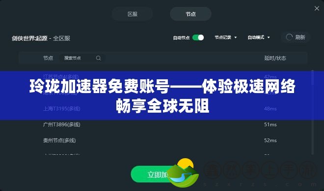 玲瓏加速器免費(fèi)賬號(hào)——體驗(yàn)極速網(wǎng)絡(luò)暢享全球無阻