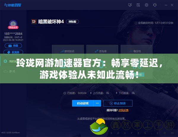 玲瓏網(wǎng)游加速器官方：暢享零延遲，游戲體驗(yàn)從未如此流暢！