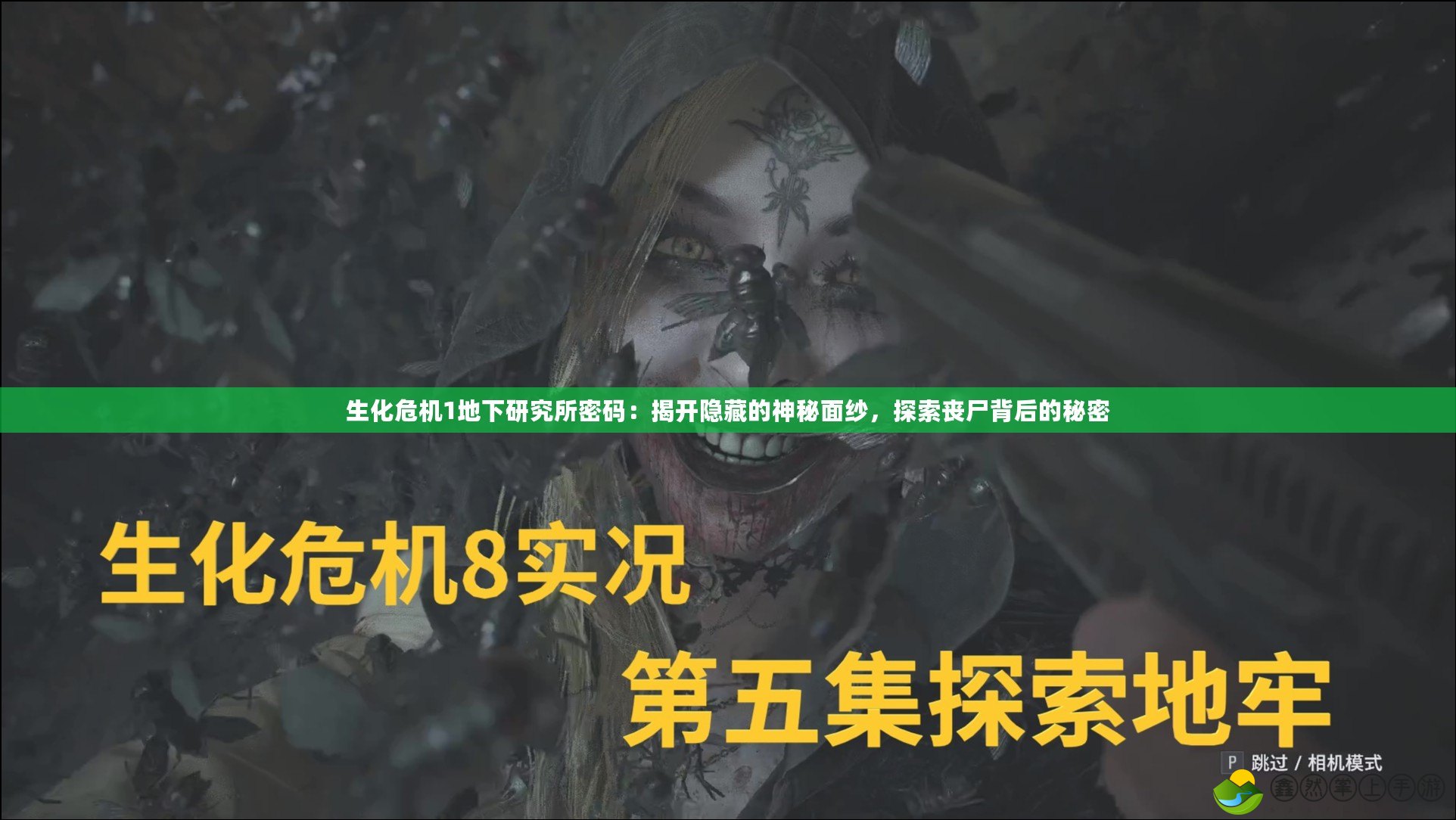 生化危機(jī)1地下研究所密碼：揭開(kāi)隱藏的神秘面紗，探索喪尸背后的秘密