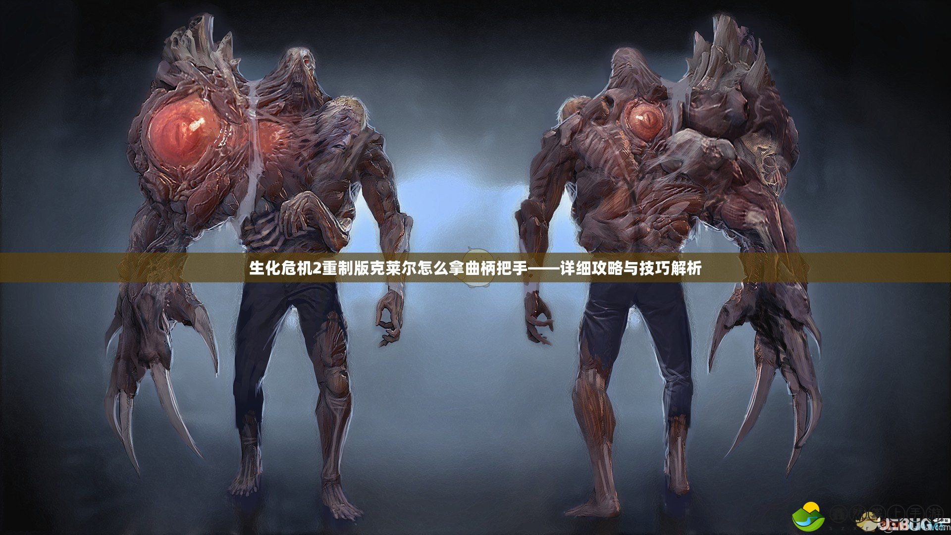生化危機(jī)2重制版克萊爾怎么拿曲柄把手——詳細(xì)攻略與技巧解析