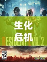 生化危機(jī)5Mod3DM：重燃經(jīng)典，探索全新恐怖體驗(yàn)