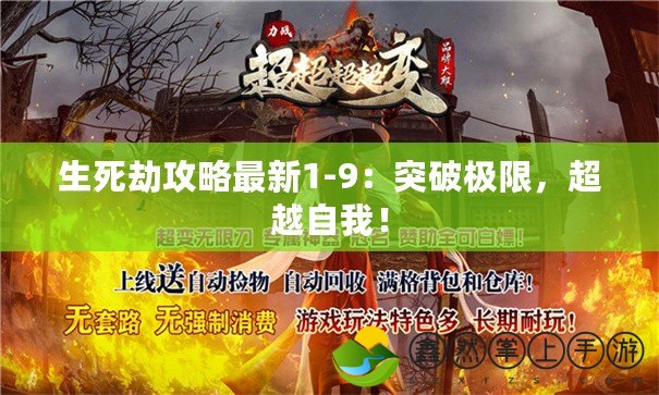生死劫攻略最新1-9：突破極限，超越自我！