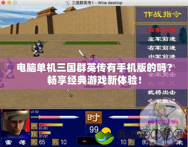 電腦單機(jī)三國群英傳有手機(jī)版的嗎？暢享經(jīng)典游戲新體驗(yàn)！