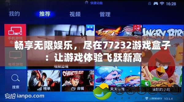 暢享無限娛樂，盡在77232游戲盒子：讓游戲體驗(yàn)飛躍新高