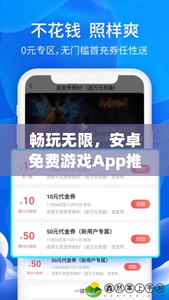 暢玩無限，安卓免費游戲App推薦！讓你不再為游戲付費煩惱