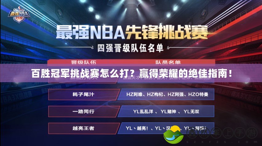百勝冠軍挑戰(zhàn)賽怎么打？贏得榮耀的絕佳指南！